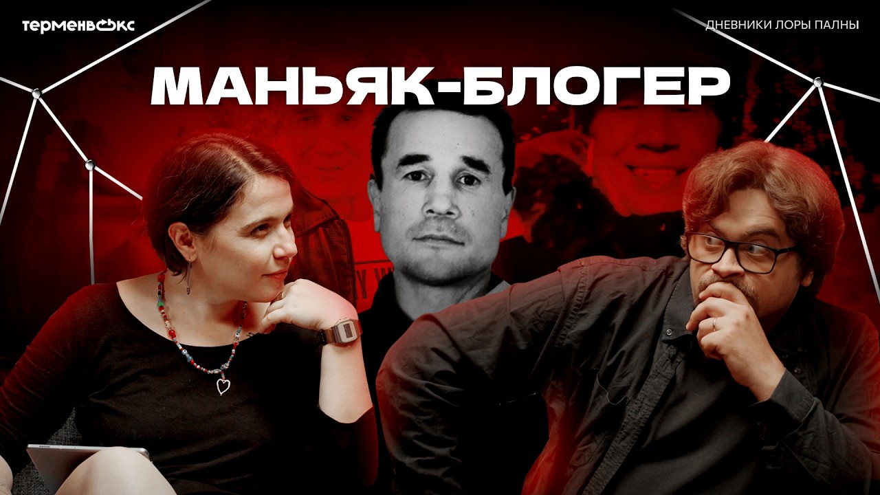 МАНЬЯК, который вышел НА СВОБОДУ // Подкаст &laquo;Дневники Лоры Палны&raquo;