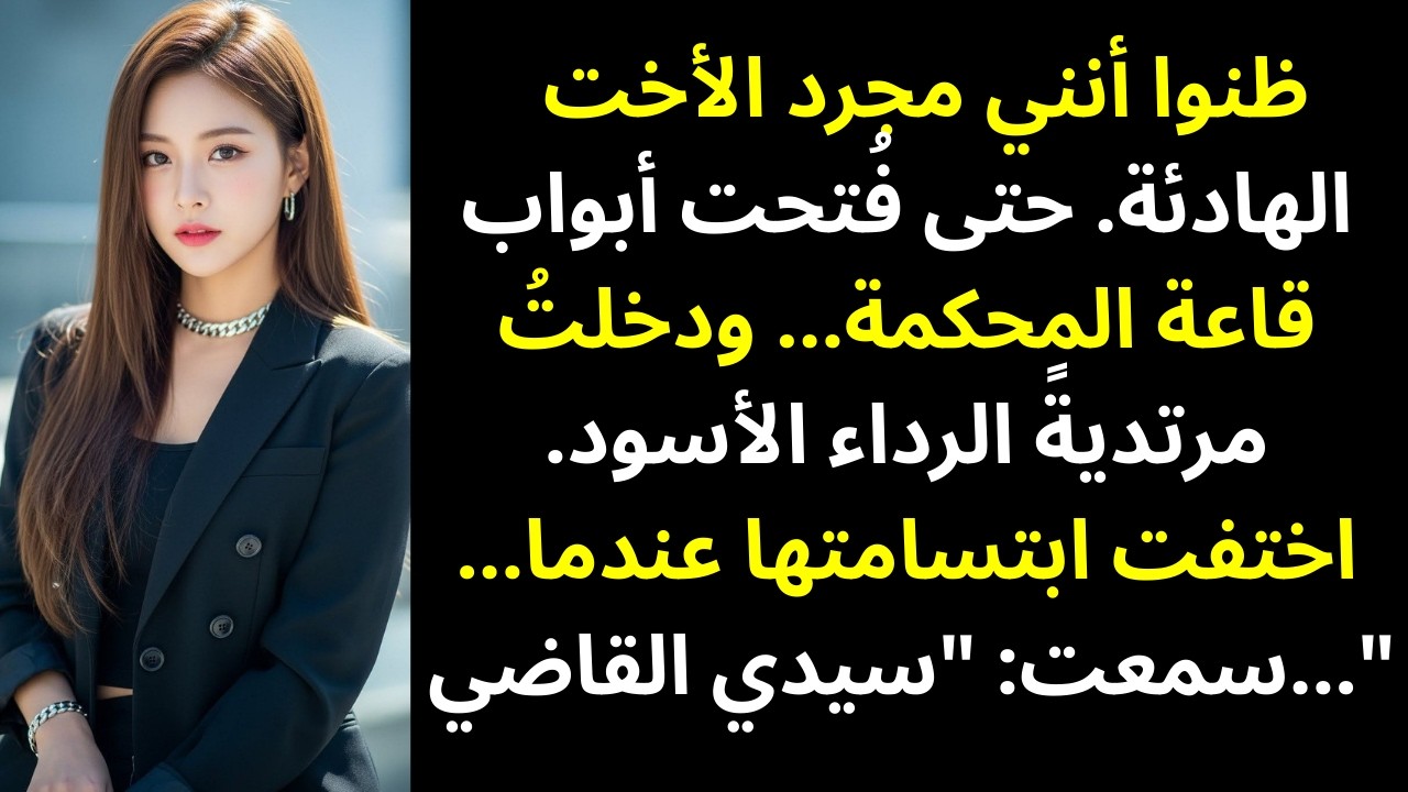 سخرت مني أختي أمام الجميع… ثم وقف رئيس هيئة المحلفين وقال: «حضرة القاضي»
