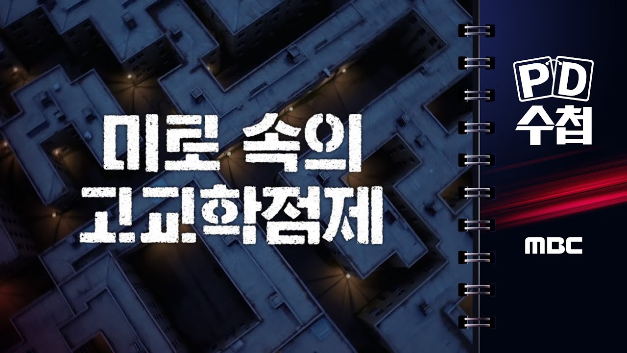 [PD수첩] 미로 속의 고교학점제 - 2025년 7월 1일 밤 10시 20분