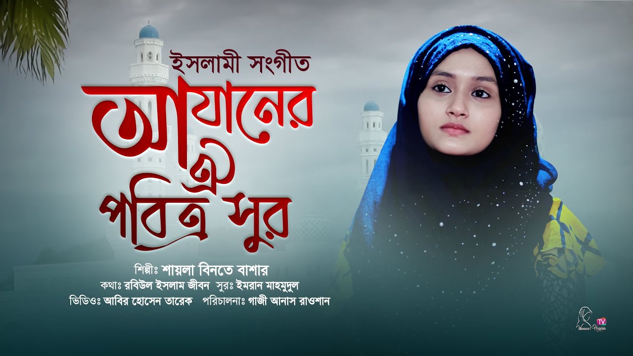 Islamic Music | The Sacred Tone of Azan | Azaner Oi Pobitro Sur | Shayla Binte Bashar