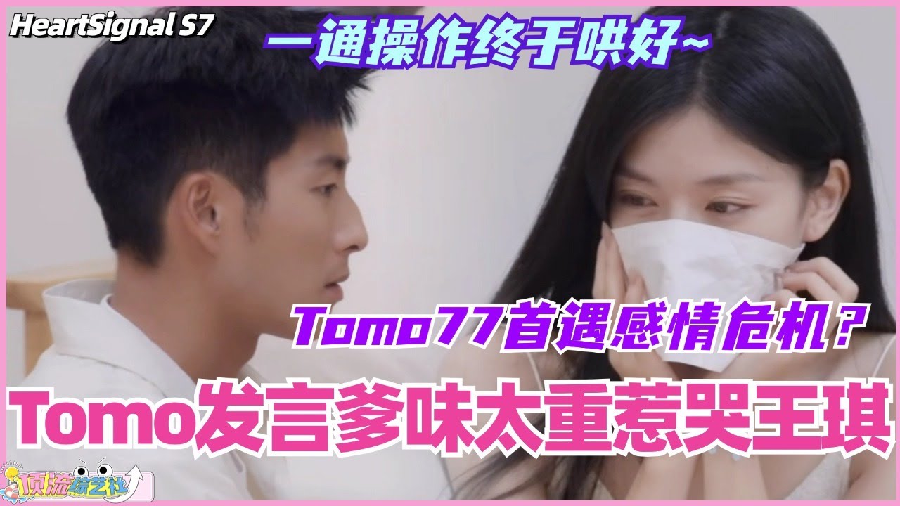 【ENG】Tomo王琪首遇感情危机？Tomo发言爹味儿太重惹哭77？一通操作终于哄好！ #心动的信号 #综艺 #恋综 #爱情 #娱乐 #heartsignals7 #徐明浩