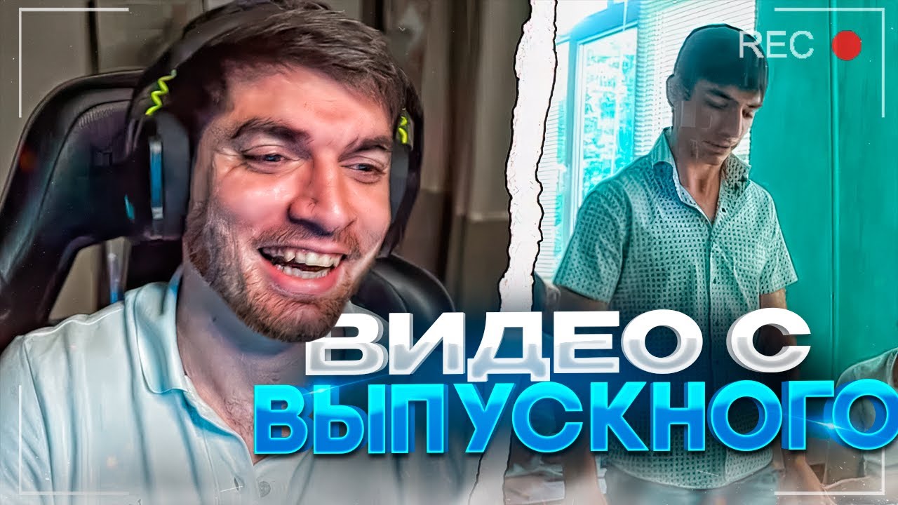 РАВШАН СМОТРИТ СВОИ ВИДЕО С ВЫПУСКНОГО / ЧУТЬ НЕ ЗАПЛАКАЛ?