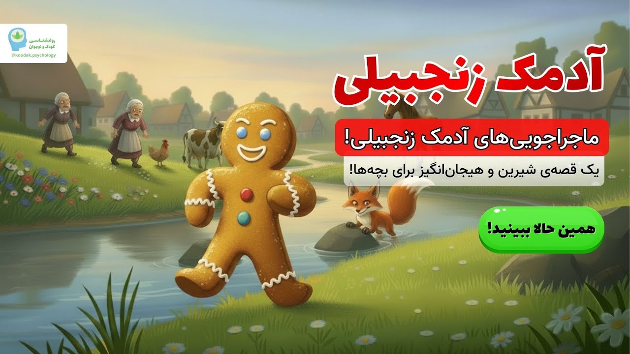 آدمک زنجبیلی