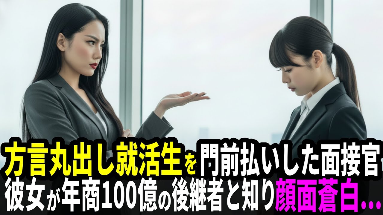 方言丸出しの就活生を嘲笑し門前払いした面接官。翌日、彼女が年商100億の大企業の後継者と知り顔面蒼白…