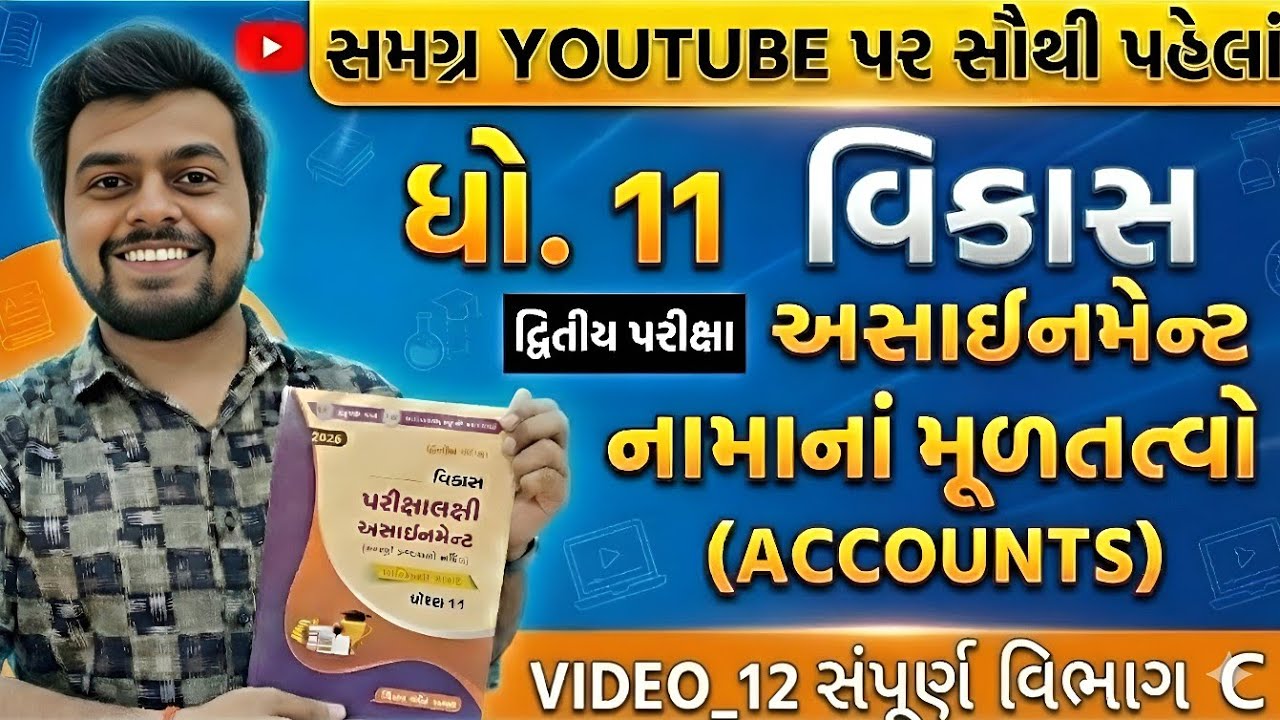Std 11 Vikas Second Exam 2026 Assignment Solution| Account Sec_C Vikas 2026 Assignment | Second Exam