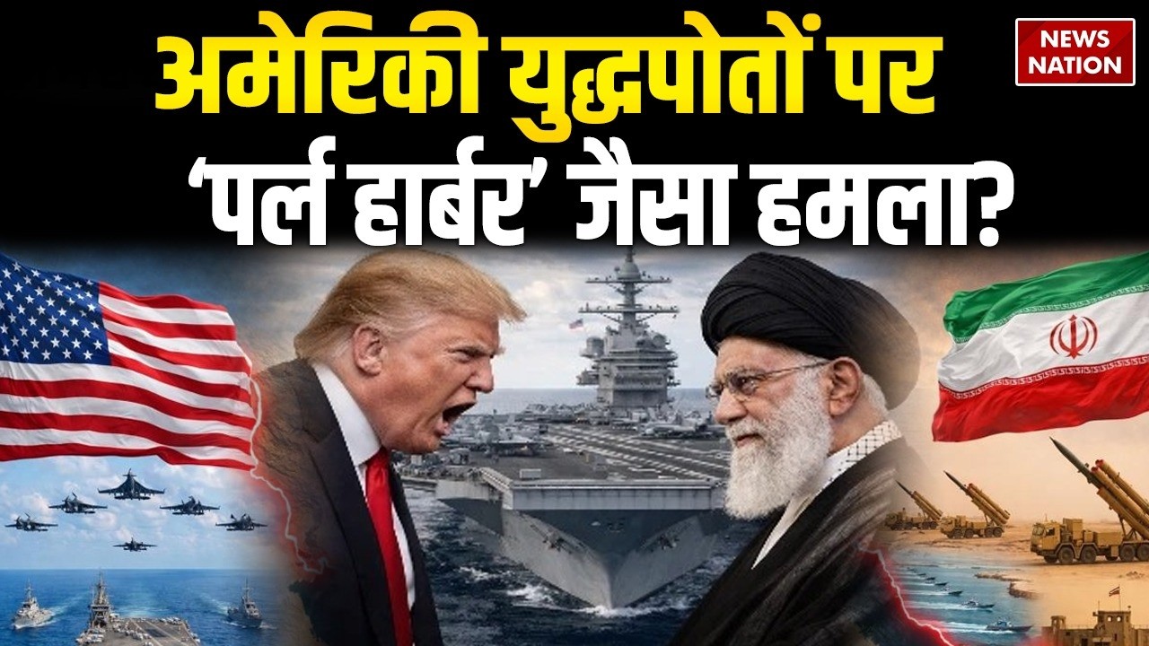 Iran-US War: America Battleships पर ‘Pearl Harbor’ जैसा हमला? Khamenei | Trump | USS Abraham Lincoln