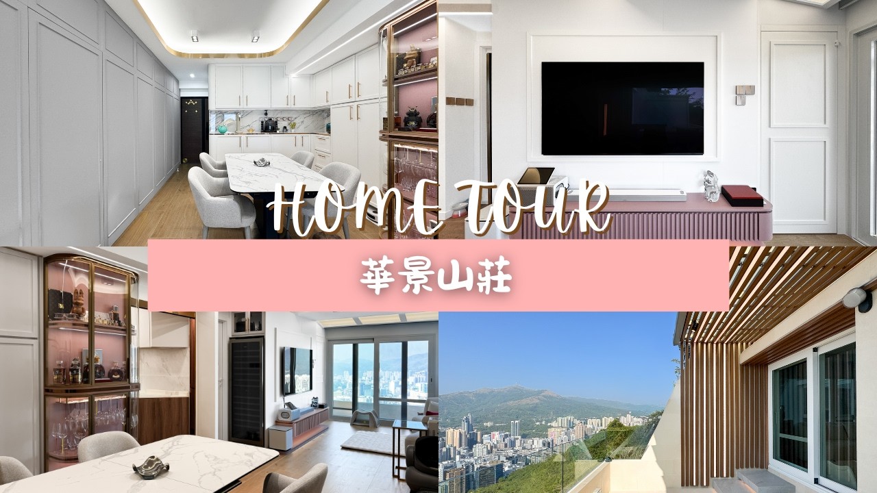 【華景山莊 設計開箱】671呎兩房連平台單位設計｜花線護牆板連暗門｜戶外平台設計