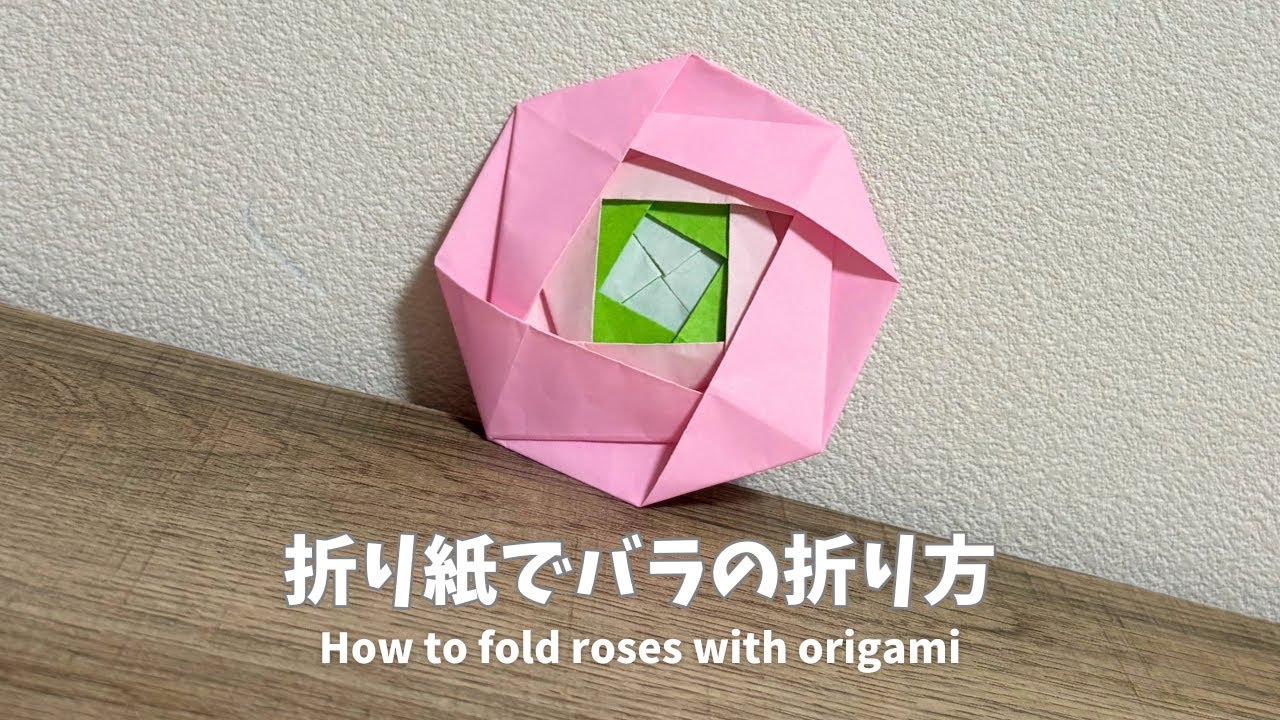 【折り紙】バラの折り方（組み合わせ）　How to fold roses with origami！