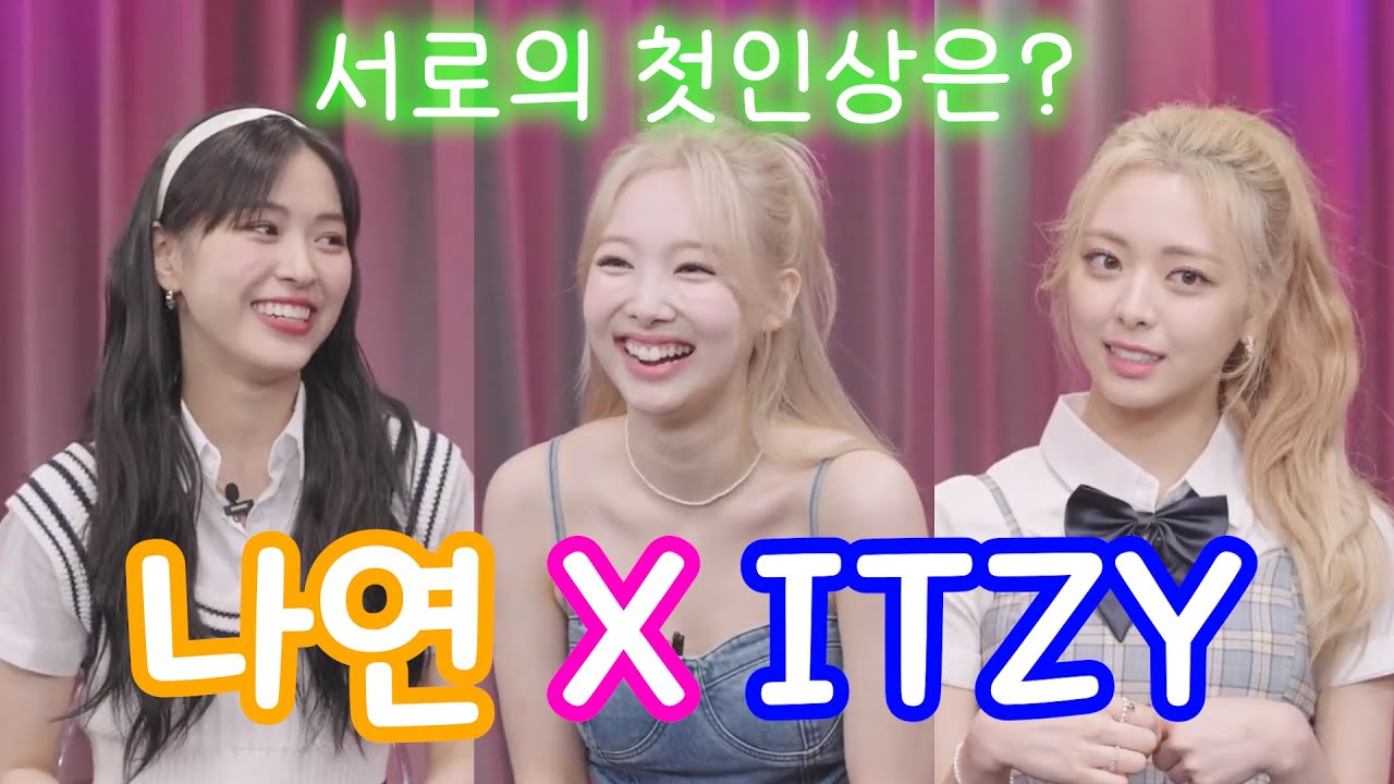 [ITZY] 트와이스 나연과 있지가 느낀 첫인상