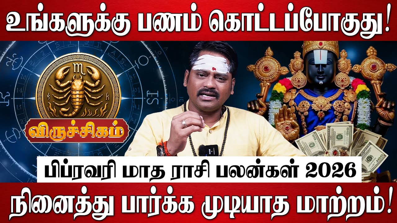 விருச்சிகம் - பிப்ரவரி மாத ராசி பலன்கள் 2026 | Viruchigam Rasi Palan 2026 in Tamil | February 2026