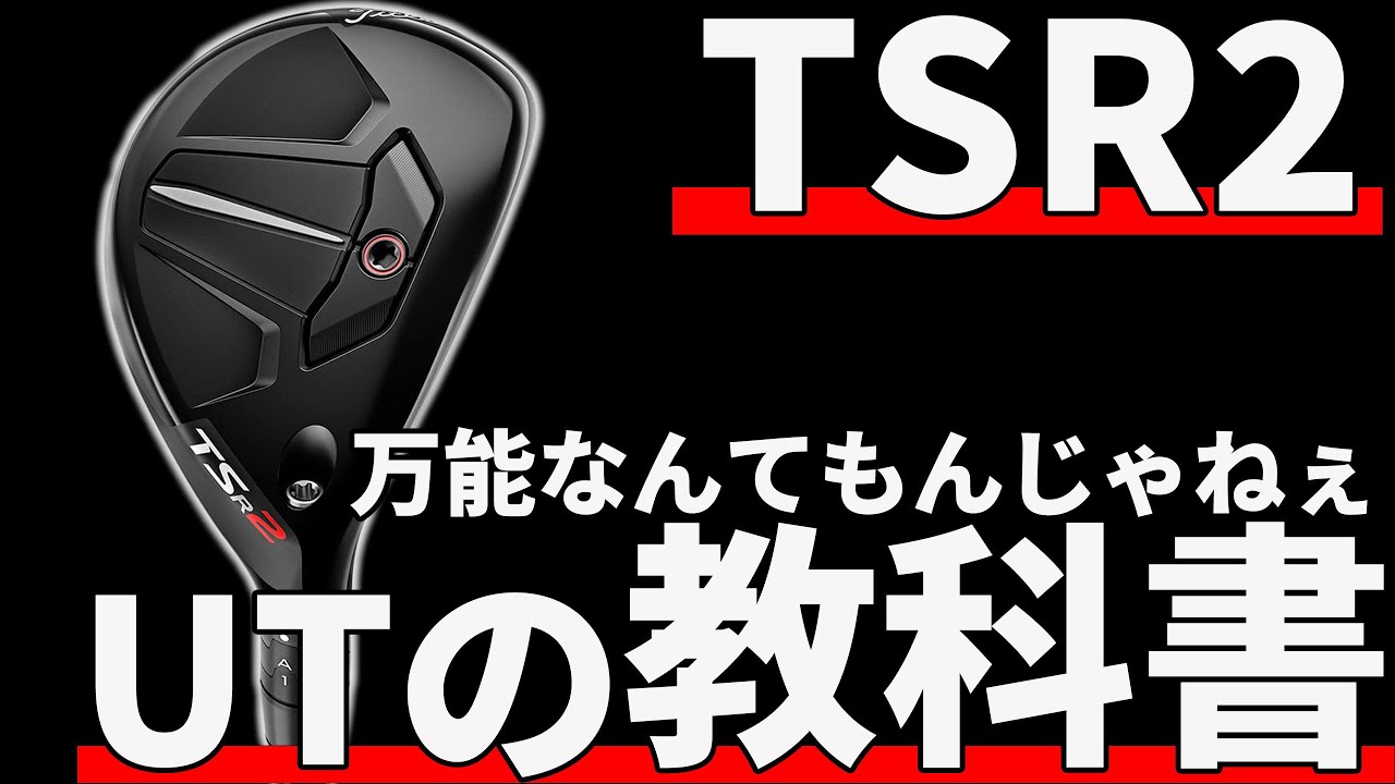 タイトリストTSR2ユーティリティ試打評価｜しれっとこんなバケモンを出しやがって！