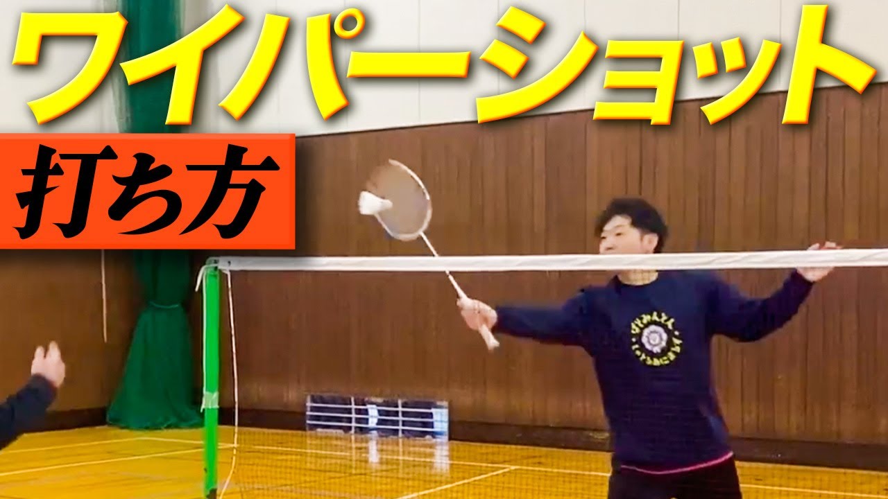 すぐできる！ワイパーショットの打ち方/握り方を徹底的に教えます！