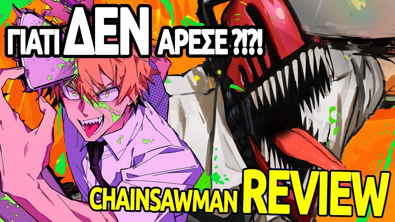 &Eta; &Sigma;&epsilon;&iota;&rho;ά &Pi;&omicron;&upsilon; &Delta;ί&chi;&alpha;&sigma;&epsilon; &tau;&omicron; Community - Chainsawman #1