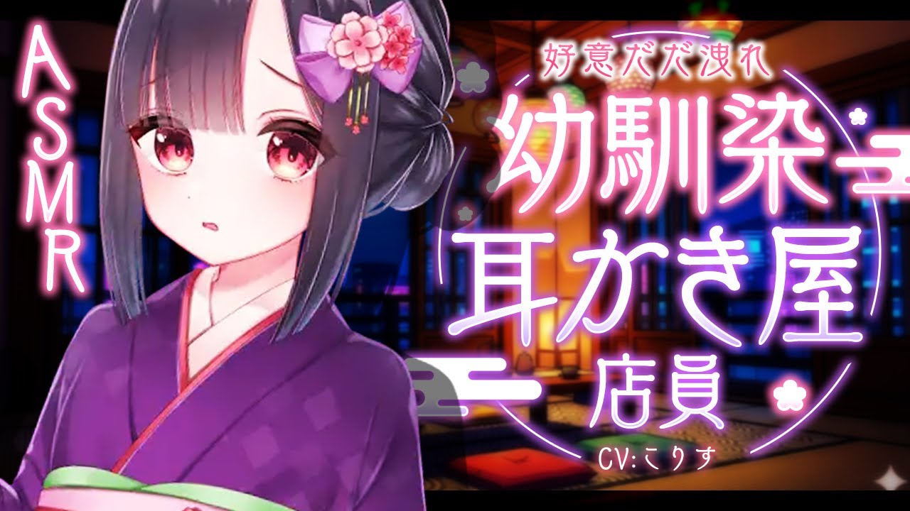 【ASMR/耳かき】幼馴染耳かき屋店員は好意がだだ洩れで【VTuber/耳かきボイス /こりす】