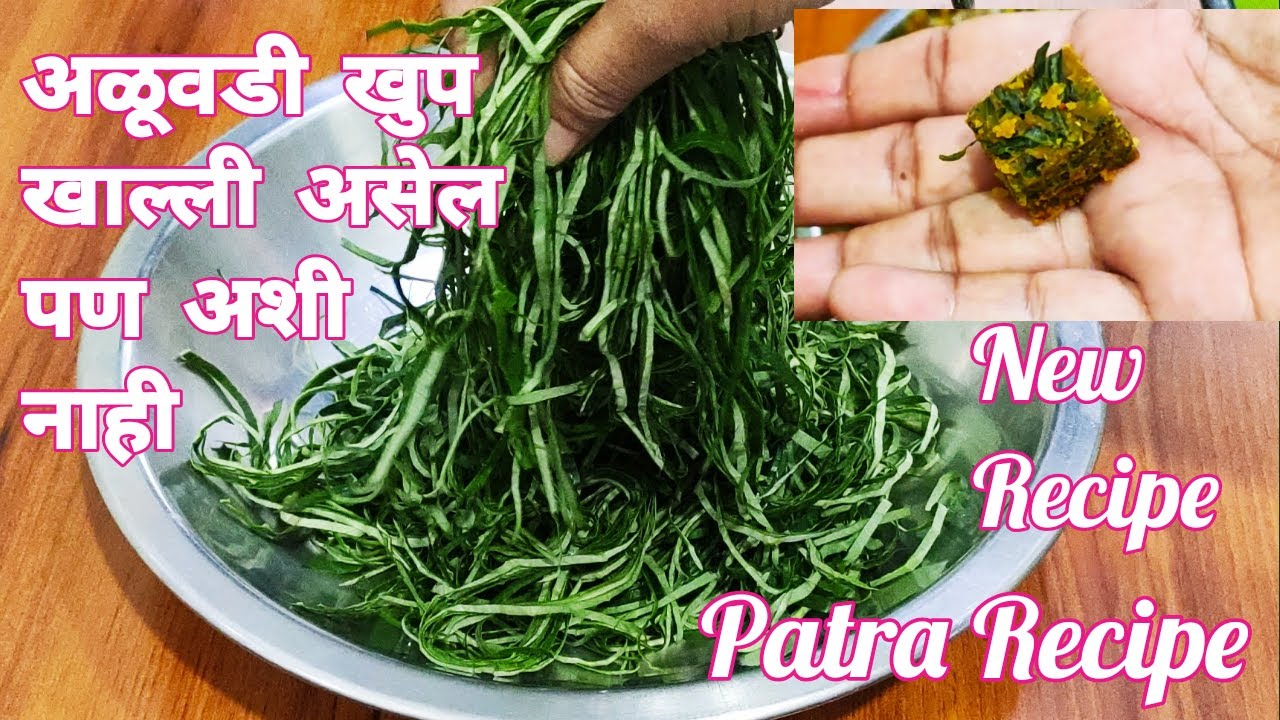 आत्तापर्यंत अशी अळुवडी तुम्ही कधीच बनविली नसेल।New style Alu Vadi Recipe
