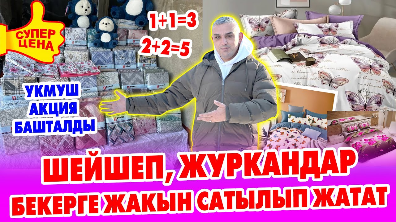 СУПЕР АКЦИЯ Түркиянын ШЕЙШЕП, ЖУУРКАНДАРЫ бекерге жакын САТЫЛАТ ~ Бирди АЛСЫҢ экинчиси БЕКЕР