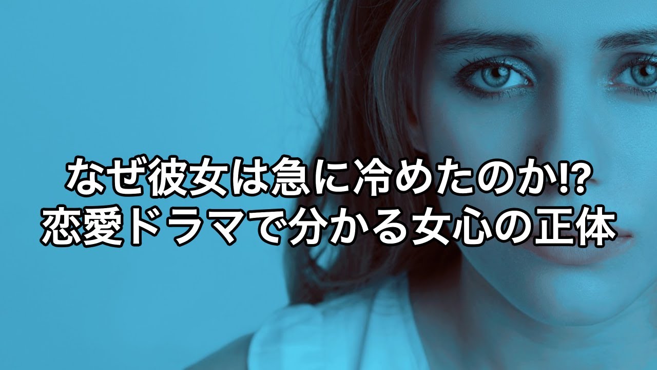 【恋愛心理】なぜ彼女は急に冷めたのか！？恋愛ドラマで分かる女心の正体