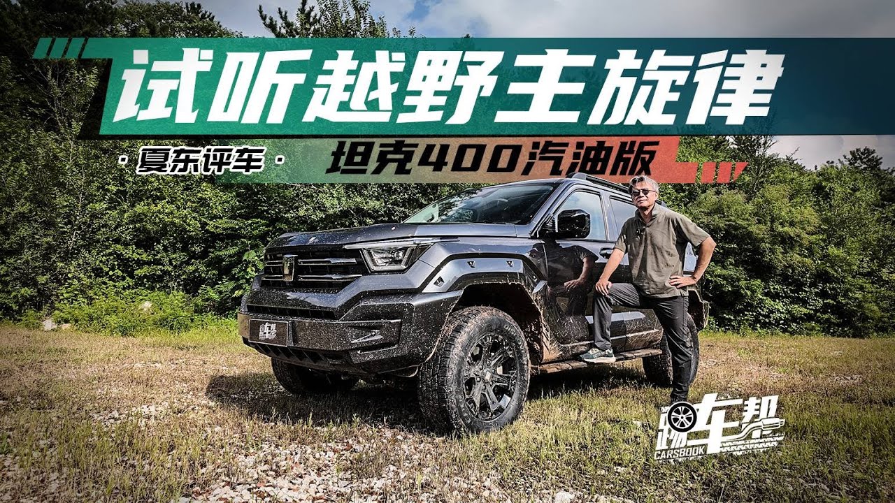 《夏东评车》试听越野主旋律——坦克400汽油版