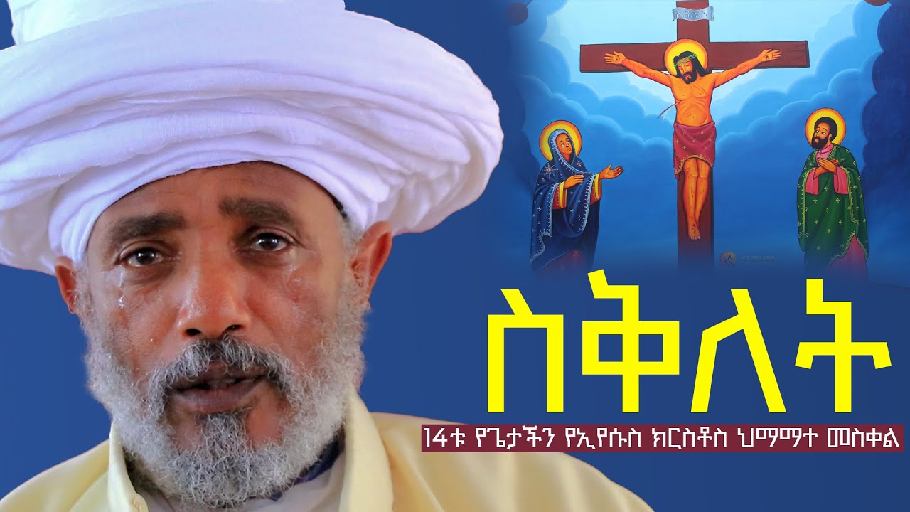 ስቅለት | የዕለተ ዓርብ መከራዎች | እጅግ ድንቅ ትምህርት በሊቀ ሊቃውንት ዕዝራ ሐዲስ | like likawnt Ezra Hadis