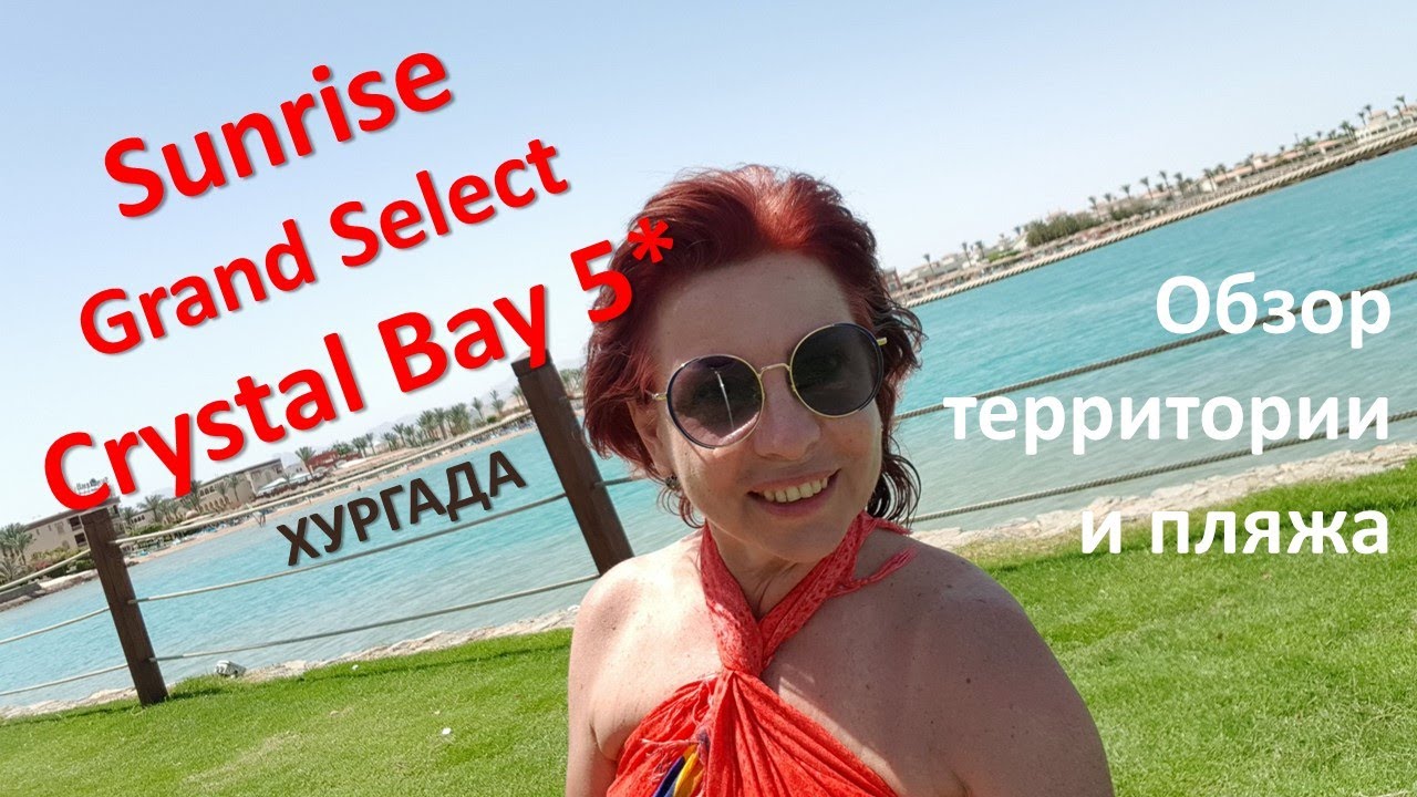 Отель SUNRISE CRYSTAL BAY 5* в Хургаде _Обзор территории и пляжа