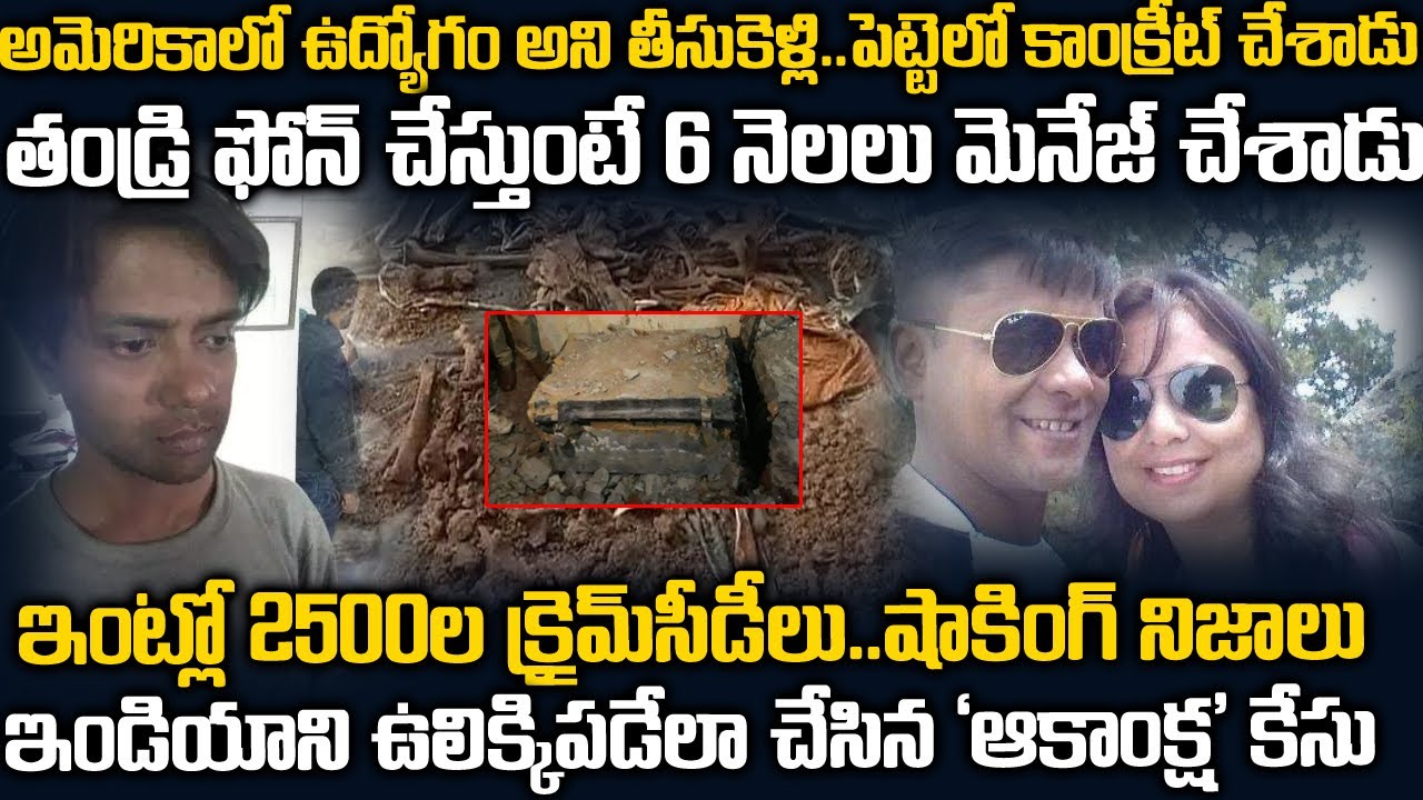 ఇంట్లో ఇద్దరినీ - రూంలో గర్ల్ ఫ్రెండ్ ని పాతిపెట్టి -  క్రైమ్ సినిమాలు చూస్తున్నాడు| Akanksha Case