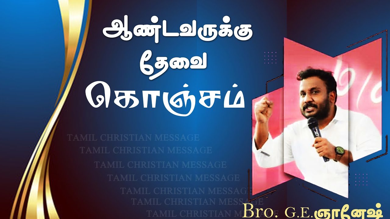 ஆண்டவருக்கு தேவை கொஞ்சம் | Bro. Gnanesh | Tamil Christian Message