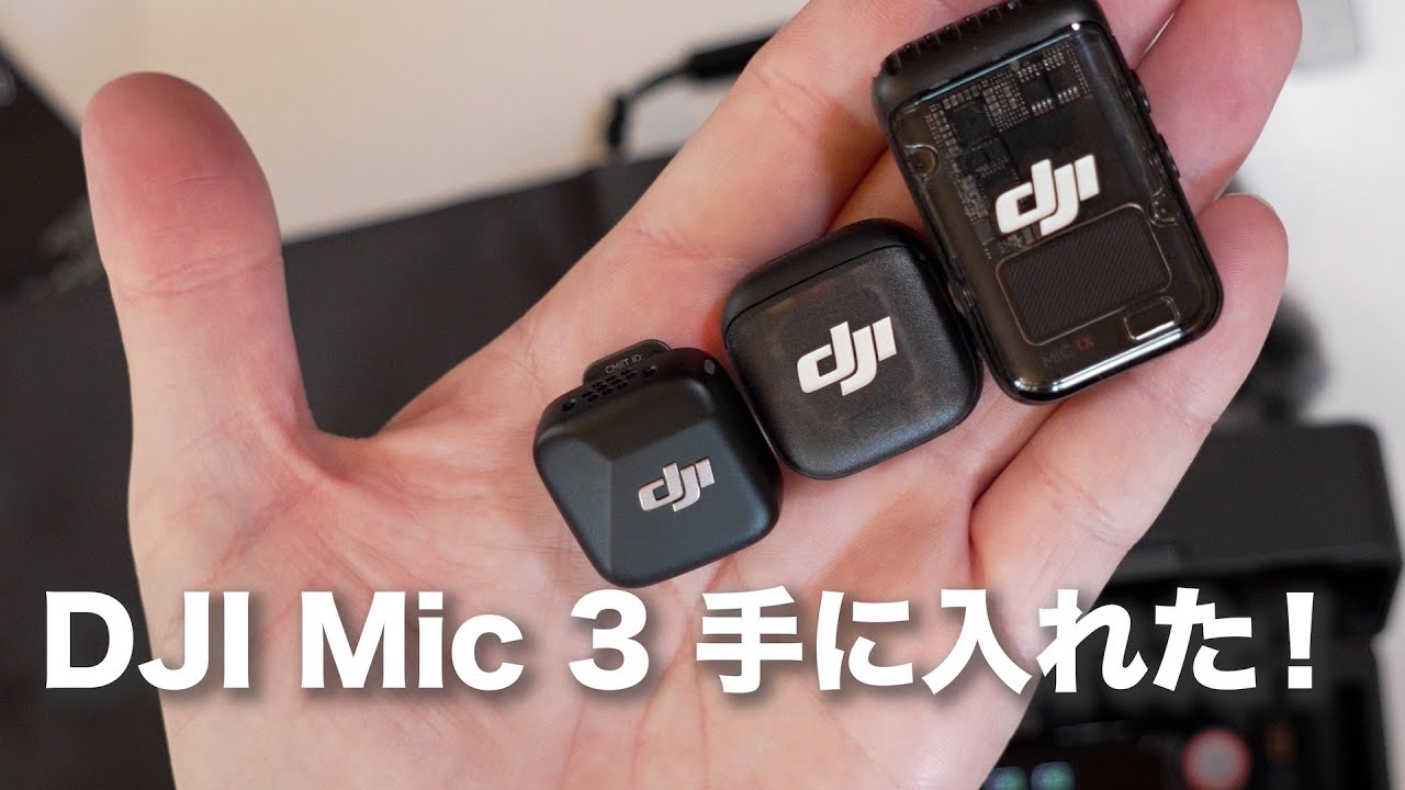 DJI Mic 3 買ってきた！/ 開封と仕様確認と室内音声テスト（DJI Mic 2 & Miniと音声比較)