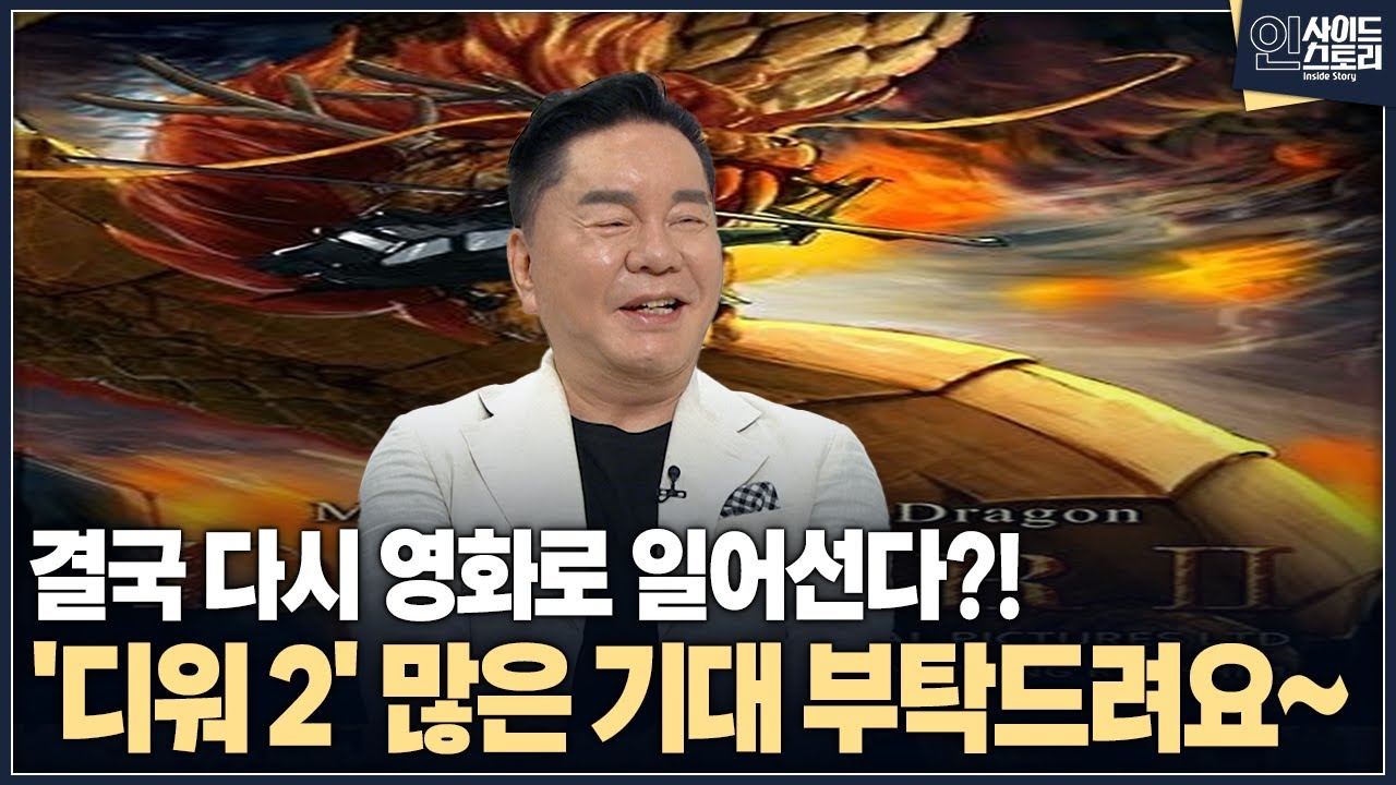 [인사이드 스토리] 결국 다시 영화로 일어선다?!'디워 2' 많은 기대 부탁드려요~