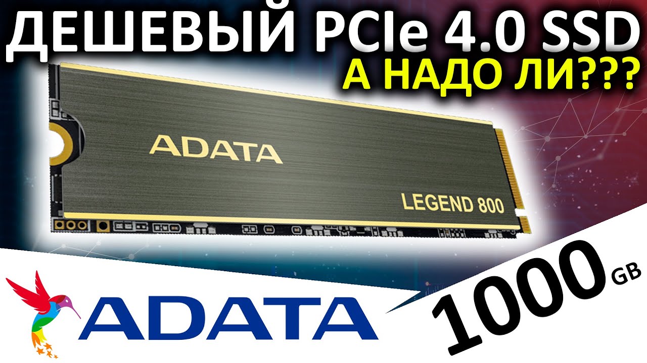 Дешевый PCIe 4.0 - обзор SSD ADATA Legend 800 1000GB (ALEG-800-1000GCS)