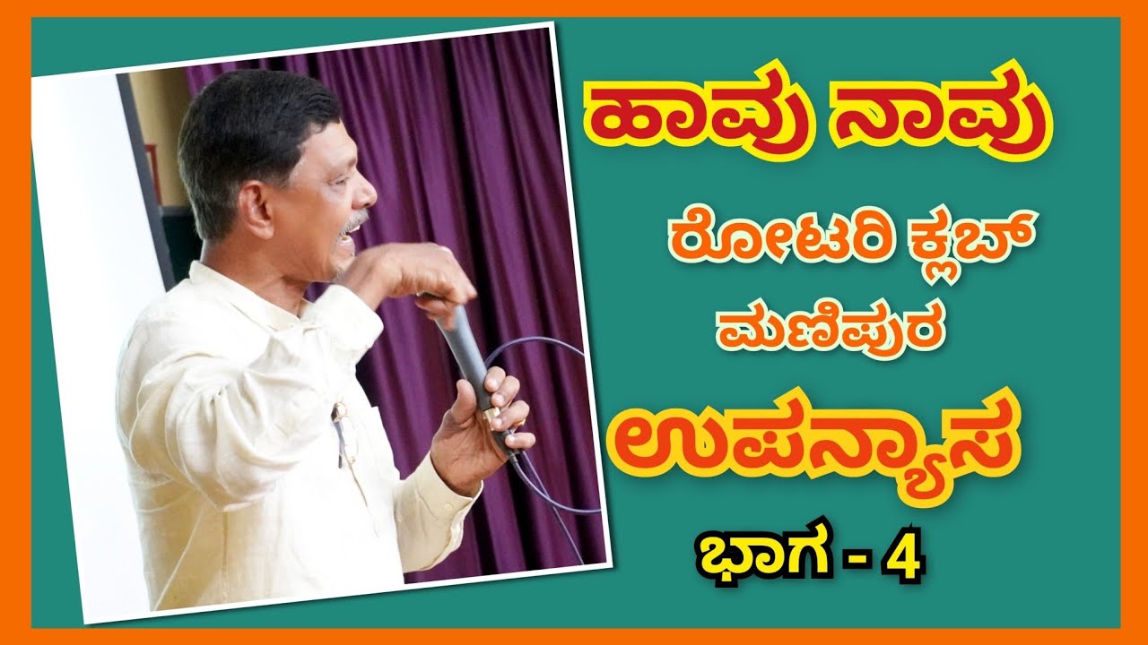 ಹಾವು ನಾವು ಉಪನ್ಯಾಸ ಭಾಗ - 4 ಮುಕ್ತಾಯ