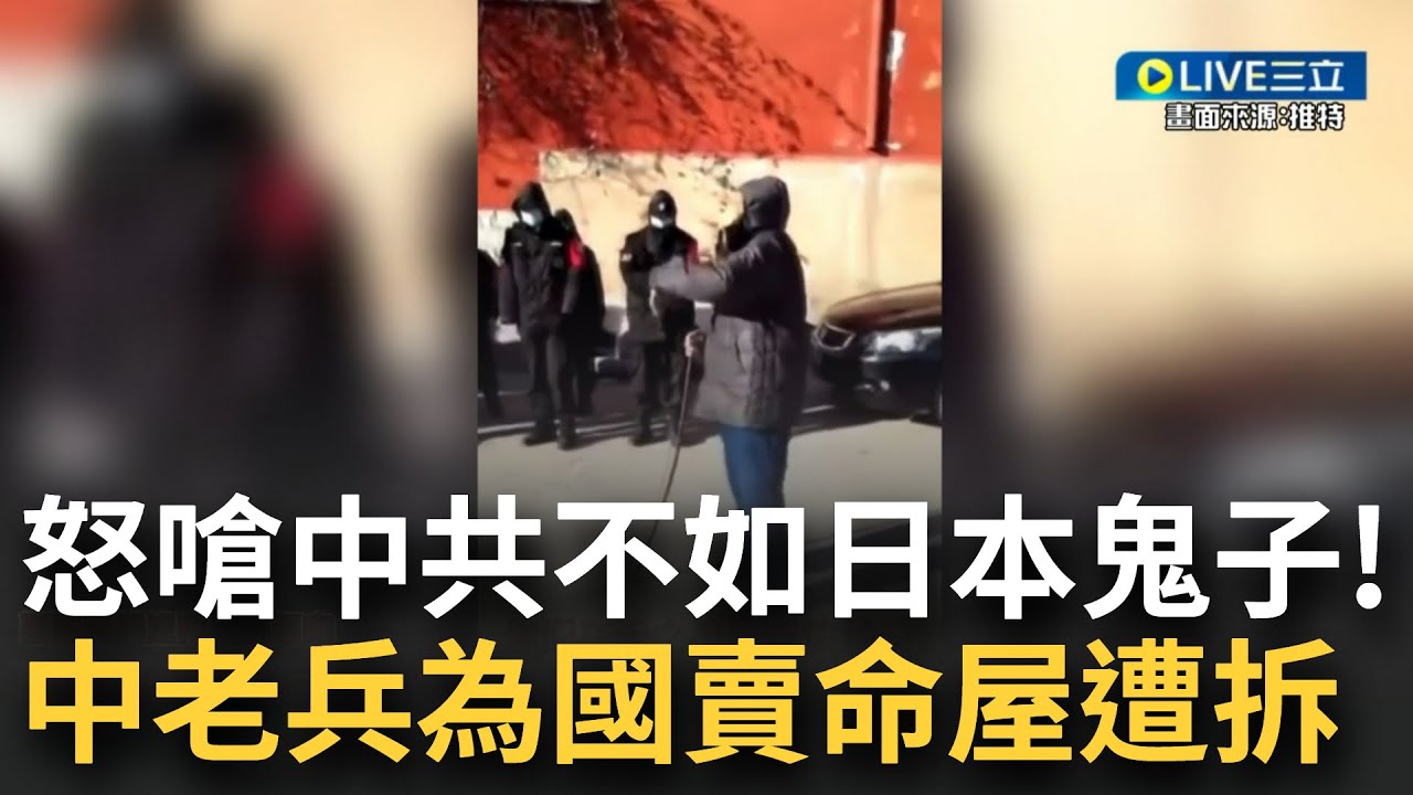 躲過槍林彈雨沒想到死在自己人手裡! 中國8旬老兵一家三代為共產黨賣命 如今房子卻遭強拆 老人在南京大屠殺這天出聲抗議 嗆中共