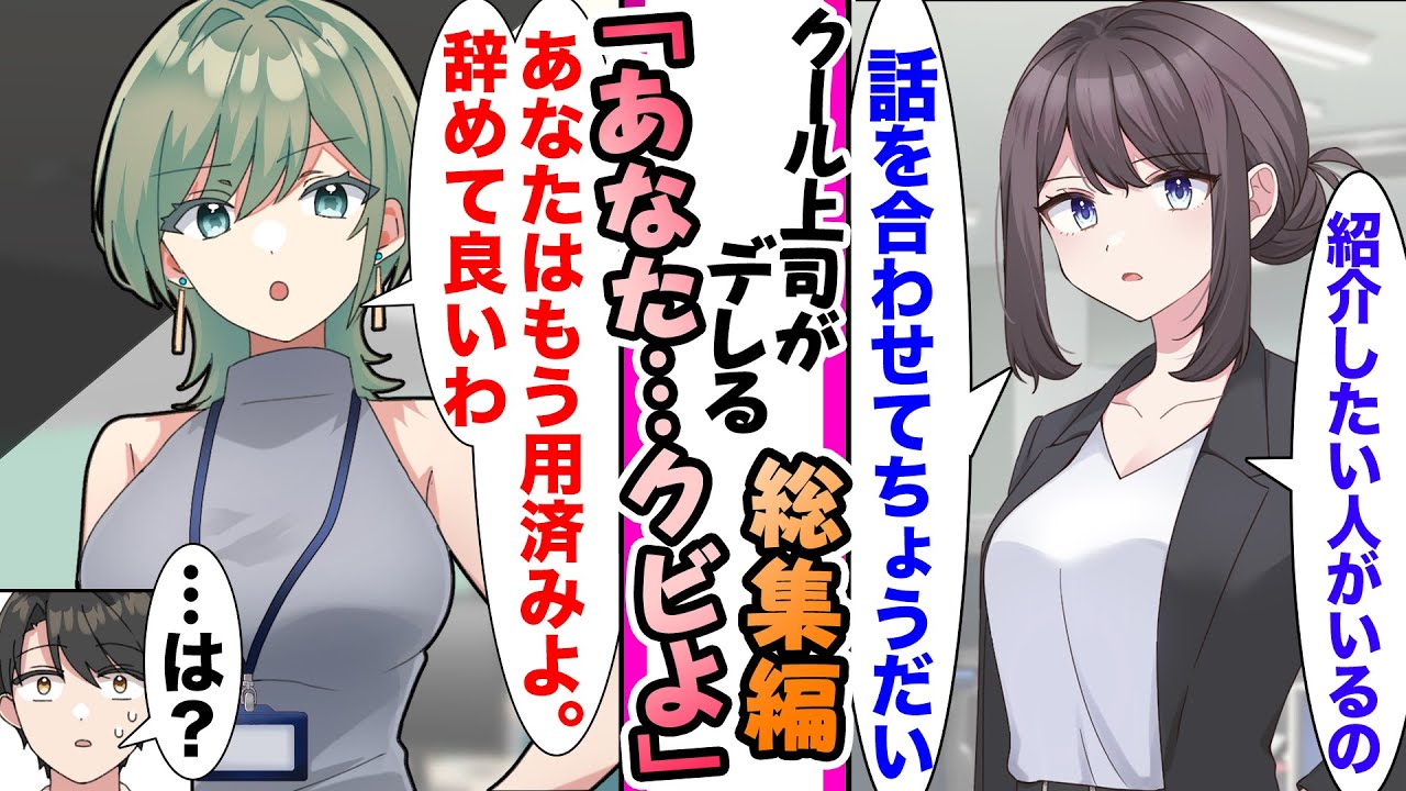 【漫画】クール美人上司がデレる総集編【作業用・睡眠用】