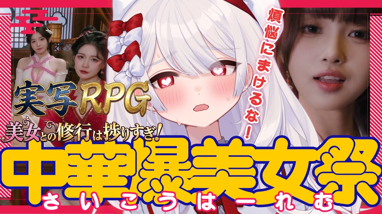 〚 #美女との修行は捗りすぎ 〛笑いとｽｹﾍﾞが止まらない。まるでドラマ。実写すぎる謎の中華爆美女ギャルゲ！？ﾑﾌﾌな誘惑に耐えながら修行するｿﾞ。〚 #まゆなまざくろ  〛