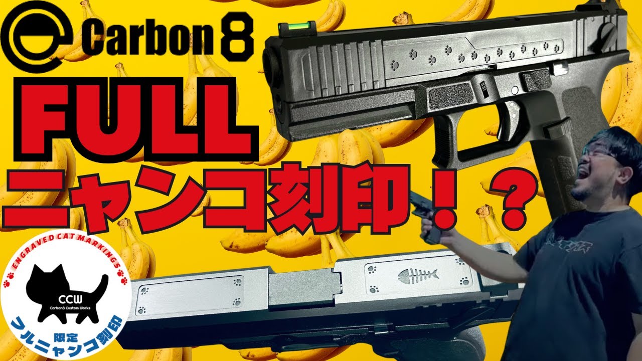 【新製品】猫好きにはたまらない！？Carbon8 STRIKER-9Sフルニャンコ刻印の紹介！