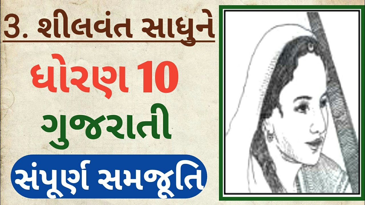 શીલવંત સાધુને | ગંગાસતી | ધોરણ 10 | ગુજરાતી | સંપૂર્ણ સમજૂતિ | Shilvant Sadhu Ne | Std 10 | Gujarati