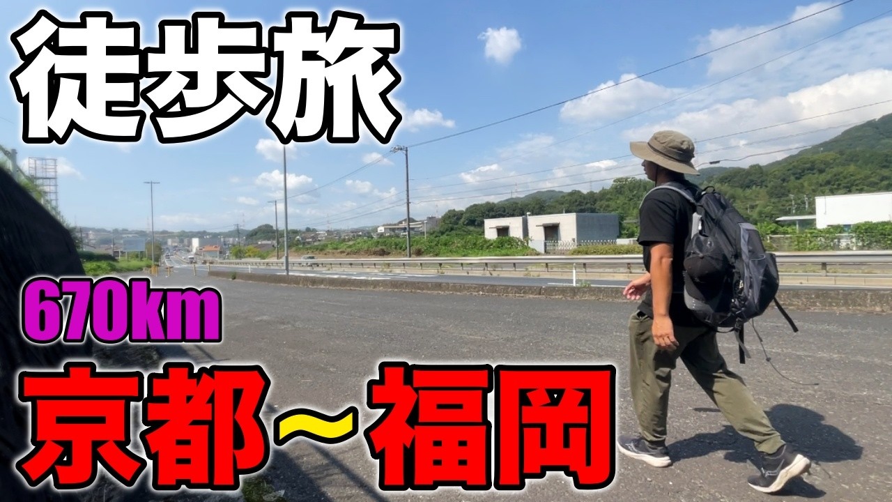 京都駅→博多駅670km徒歩旅 / 7日目 - 倉敷市〜福山市【蒸発紀行Season3】