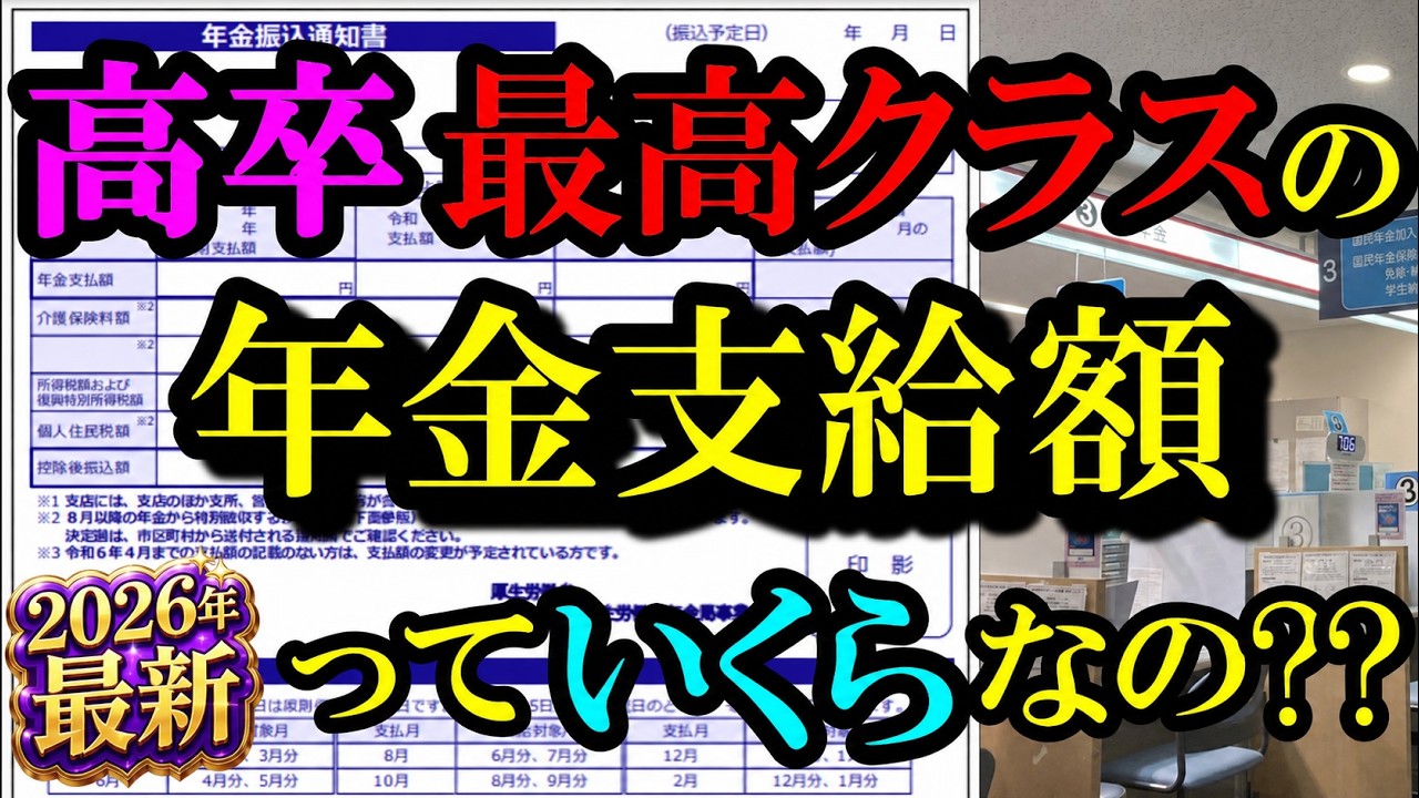 【2026年最新！高卒年金最高額】高卒18歳 65歳からもらえる年金最高受給額はいくら? 高卒おひとり様の年金最高受取額は驚きの○○万円！高卒サラリーマンの生涯賃金から年金受取額をシミュレーション!