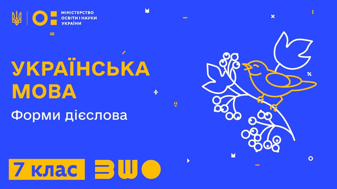 7 клас. Українська мова. Форми дієслова