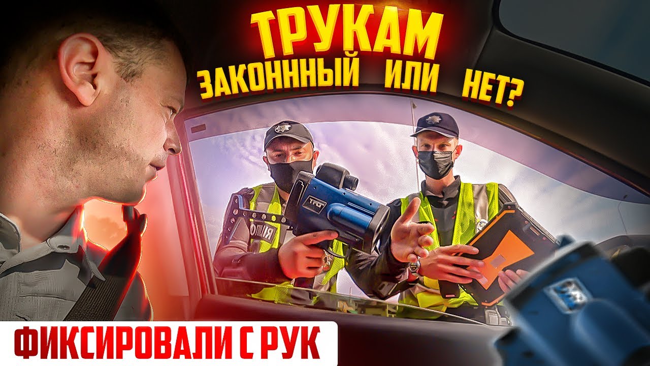 Dima Poltava ТЫ ПРЕВЫСИЛ СКОРОСТЬ ТРУКАМ С РУК ЗАКОННО ИЛИ НЕТ