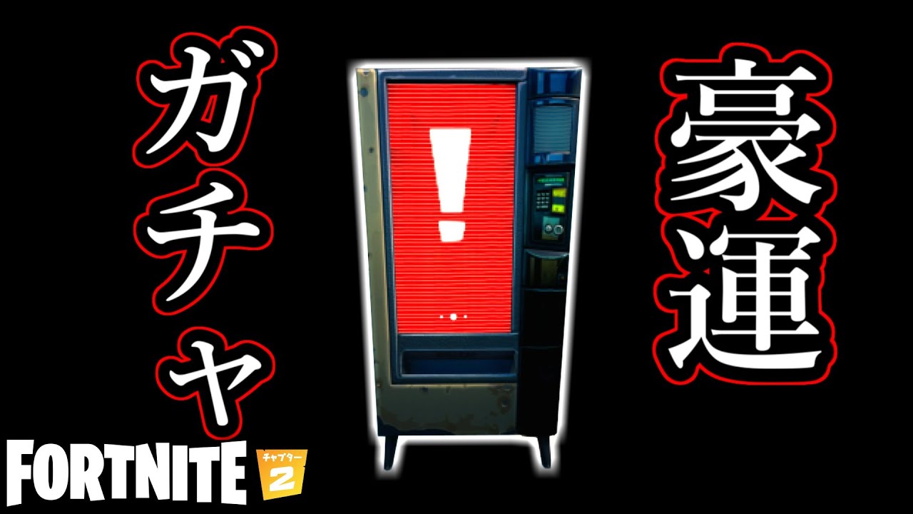 みんな『自販機ガチャ』当てたことある？【Fortnite】