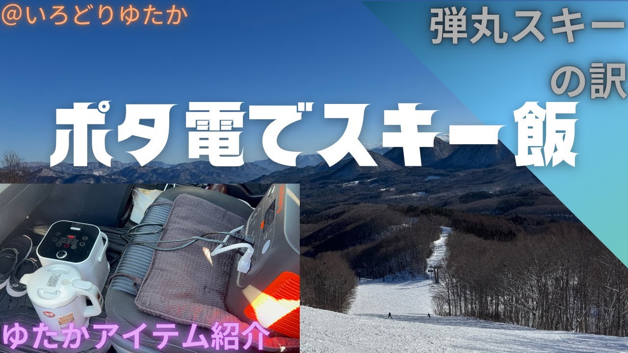 【ポタ電でスキー飯】Jackery 1500NEW　ゆたかなご飯はこれで作る