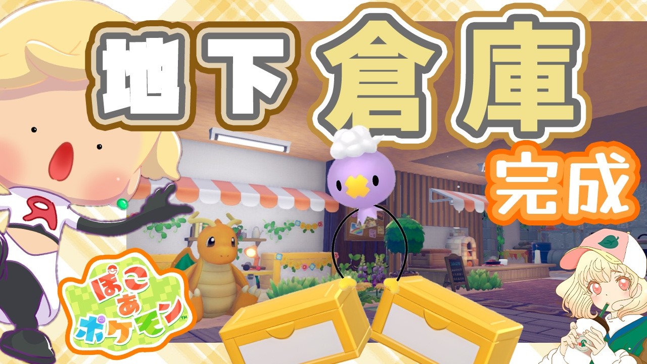 【ぽこポケ】駅風の地下倉庫完成📦｜フワンテのぬいぐるみ屋さん🧸｜ライブ【ぽこあポケモン】