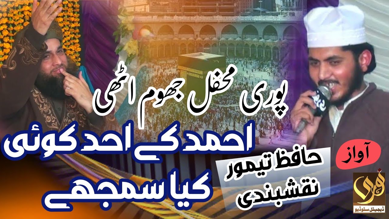 New Latest Naat 2023 || Ahmad ky Ahad Koi Kya Smjhy || Hafiz Taimor Naqshbndi || Mehfil e Naat Gagoo