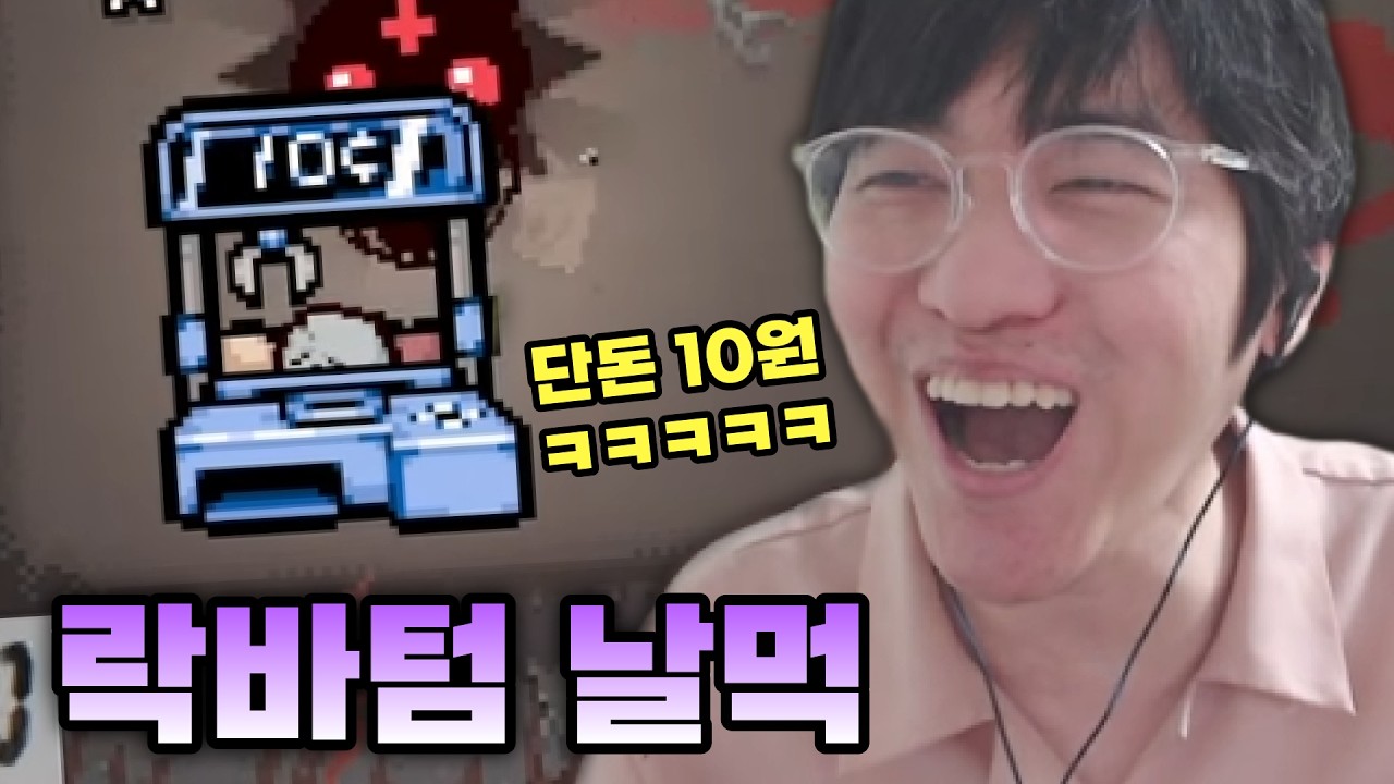 【아이작 대결】10원짜리 락바텀의 위력 - 【아이작:리펜턴스】