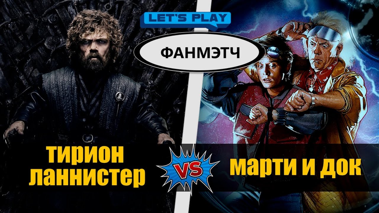 Марти Макфлай против Тириона Ланнистера