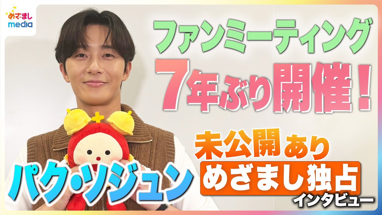 パク・ソジュン 癒しのハニカミショット プライベートは“しっかり者”！？でも「甘えたい願望あります」私生活や俳優としての目標など赤裸々トーク【独占インタビュー未公開含む完全版】