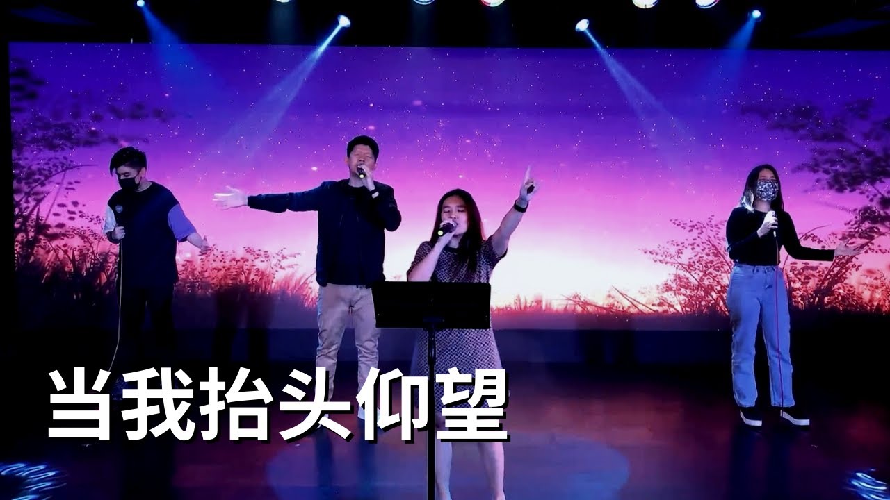 当我抬头仰望 When I Look at the Sky (LIVE)｜Kiwi