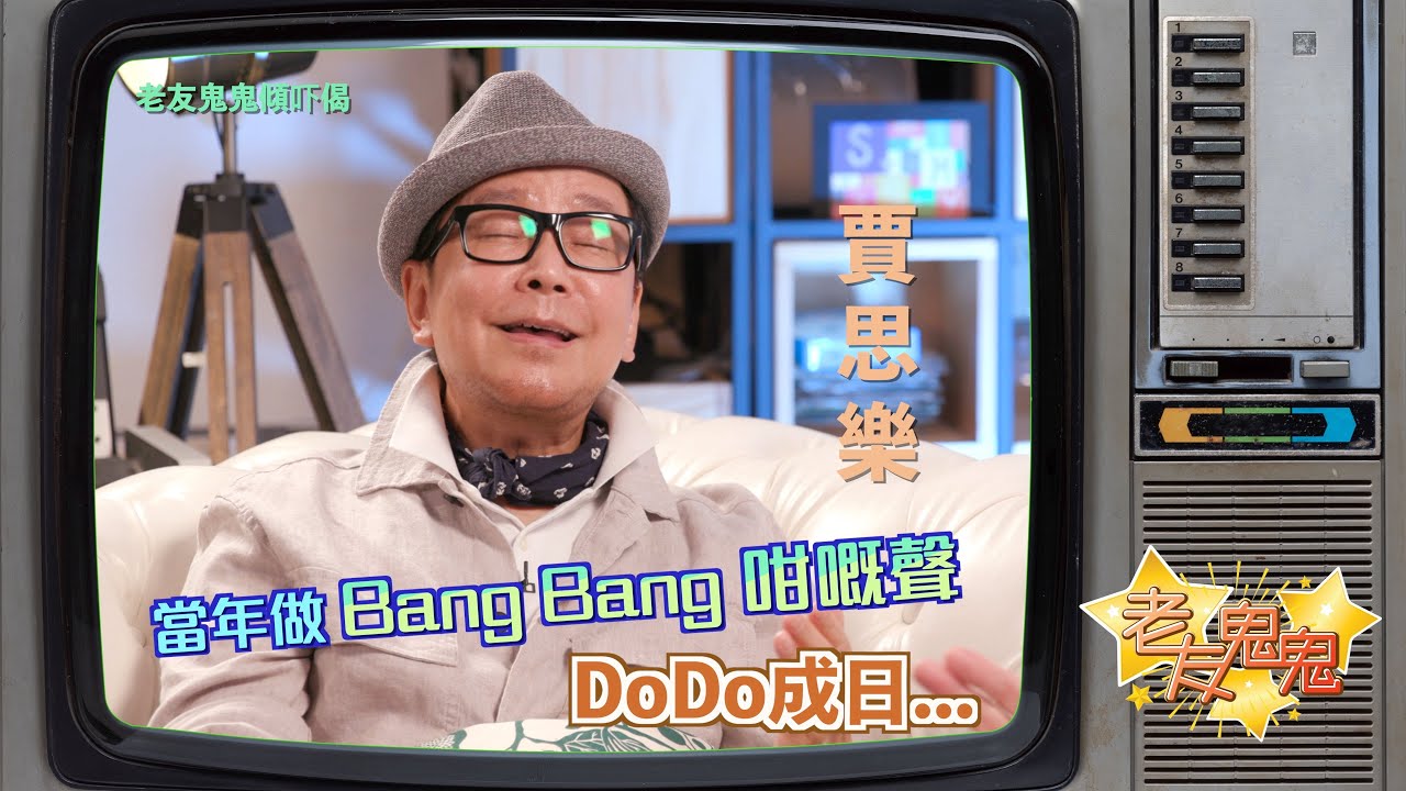 當年做Bang Bang咁嘅聲，Dodo成日...│老友鬼鬼傾吓偈：賈思樂  Louie Castro EP1