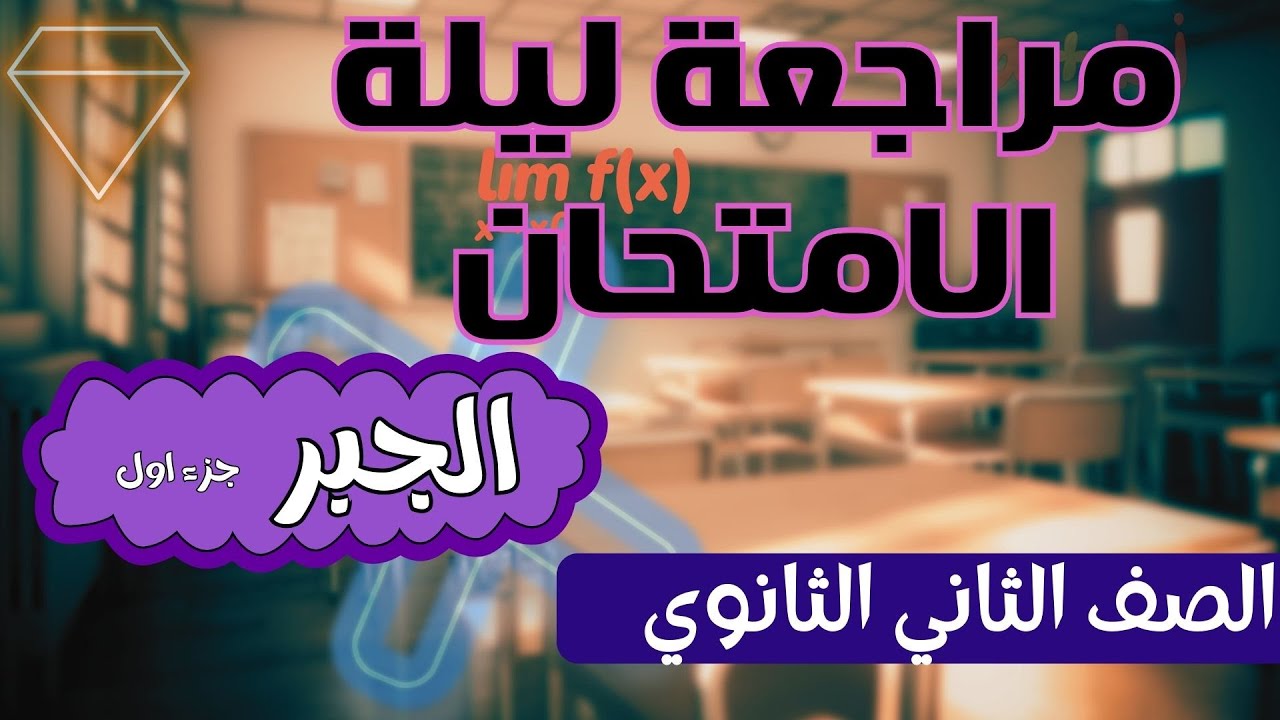 😱 جبر ثانية ثانوي في ساعة واحدة | مراجعة ليلة الامتحان