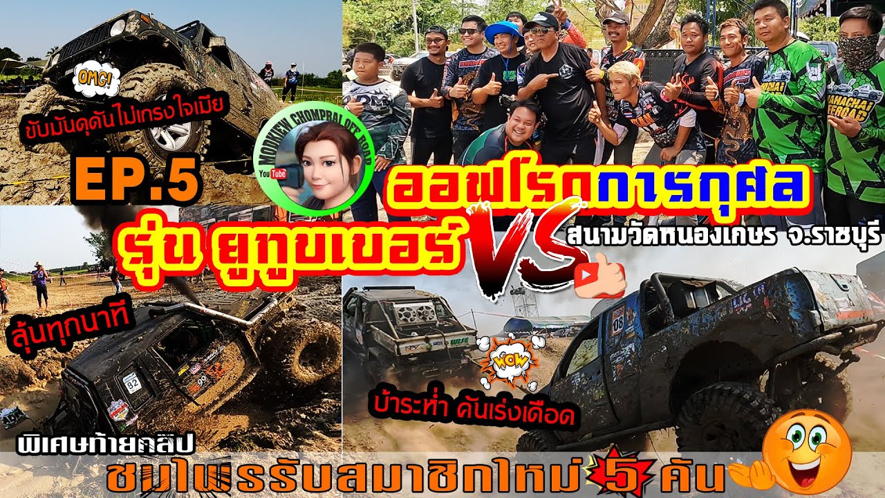 การแข่งขันออฟโรดที่มันที่สุด จ.ราชบุรี |EP.5 รุ่นยูทูบเบอร์ บ้าระห่ำสุดๆ |4x4 off road Thailand